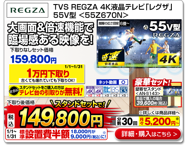 TVS REGZA 4K液晶テレビ「レグザ」 55V型 ＜55Z670N＞