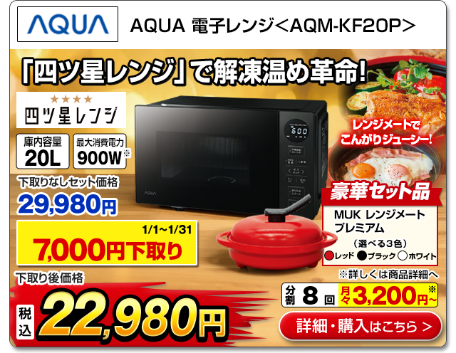 AQUA 電子レンジ ＜AQM-KF20P＞
