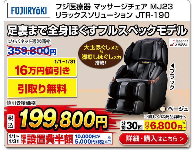 フジ医療器 マッサージチェア MJ23 リラックスソリューション JTR-190