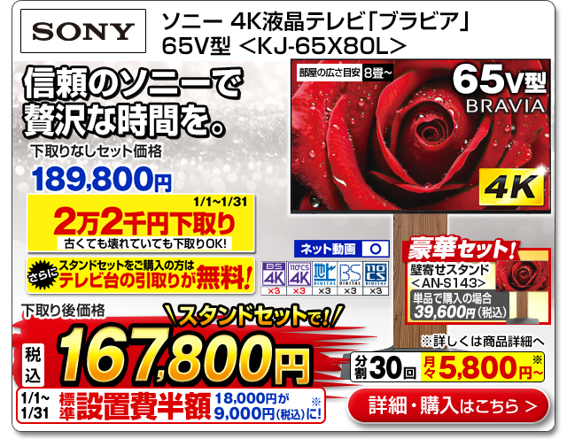 ソニー 4K液晶テレビ「ブラビア」 65V型 ＜KJ-65X80L＞