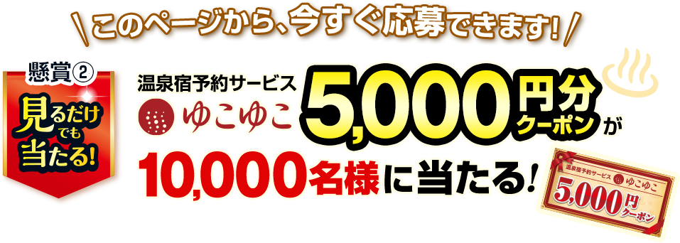 「ゆこゆこ」5,000円分クーポンが10,000名様に当たる！ジャパンネット利益還元祭