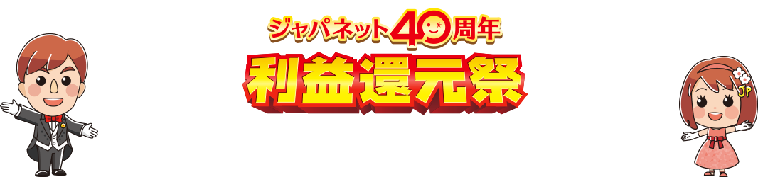 �W���p�l�b�g40���N ���v�Ҍ���