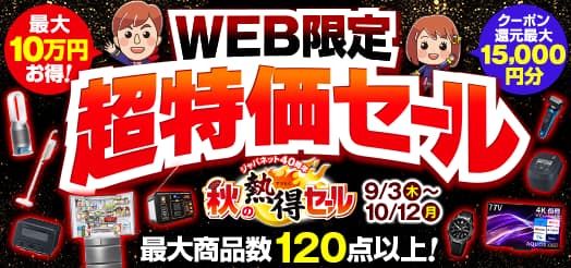 WEB���� �������Z�[�� �W���p�l�b�g40���N �H�̔M���Z�[��