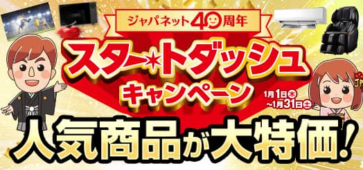 �W���p�l�b�g40���N �X�^�[�g�_�b�V���L�����y�[��