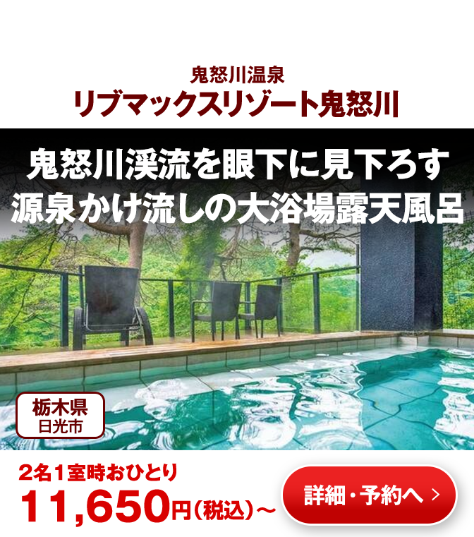 リブマックスリゾート鬼怒川