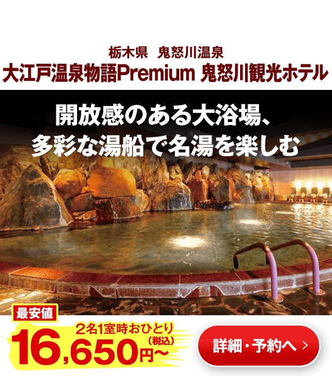 大江戸温泉物語Premium_鬼怒川観光ホテル