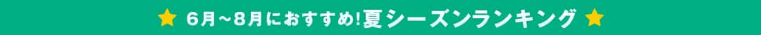 これからの季節に！夏シーズンランキング