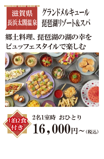 グランドメルキュール琵琶湖リゾート＆スパ
