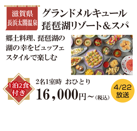 グランドメルキュール琵琶湖リゾート＆スパ