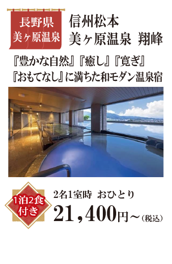 信州松本 美ヶ原温泉 翔峰