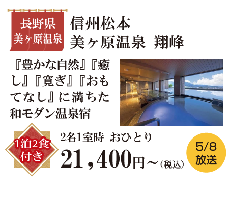 信州松本 美ヶ原温泉 翔峰