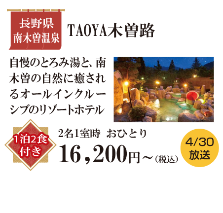 TAOYA木曽路