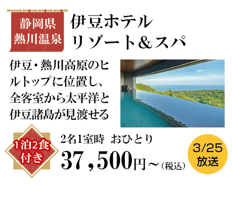 伊豆ホテルリゾート＆スパ