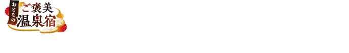 おとなのご褒美温泉宿