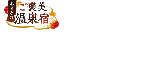 おとなのご褒美温泉宿