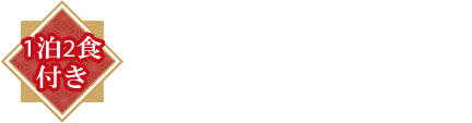 2名1室時 おひとり9,800円～
