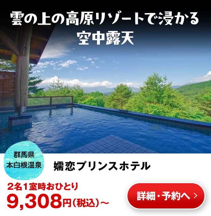嬬恋プリンスホテル