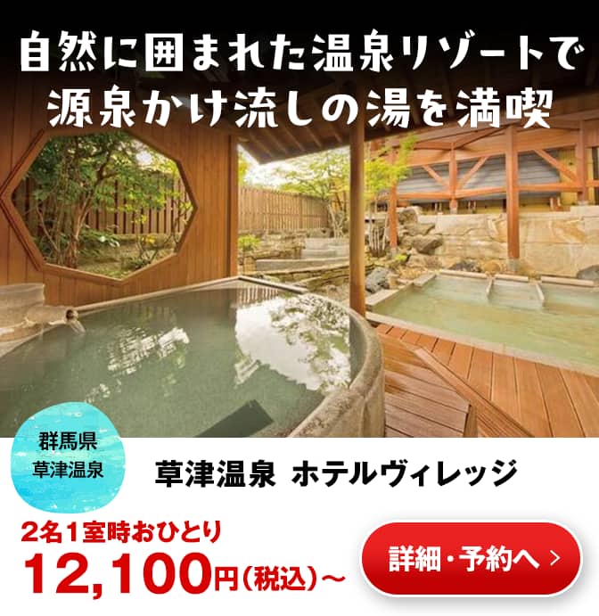 草津温泉_ホテルヴィレッジ