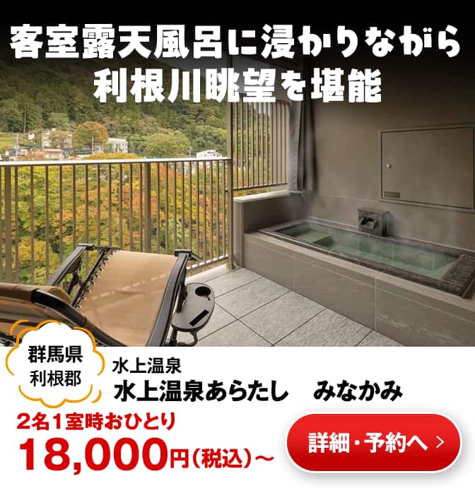 水上温泉あらたし_みなかみ