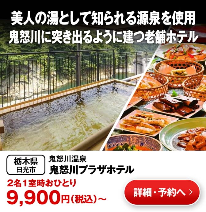 鬼怒川プラザホテル