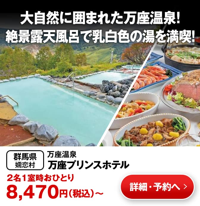 万座プリンスホテル