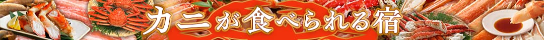 カニが食べられる温泉宿特集