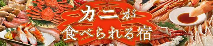 カニが食べられる温泉宿特集