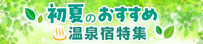 初夏のおすすめ温泉宿特集