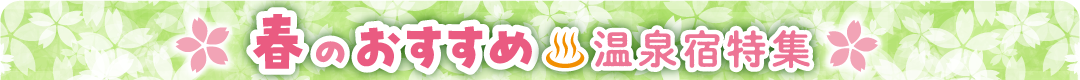 春がお得な温泉宿特集
