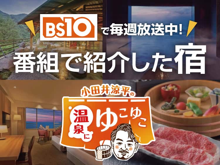 BS10の温泉テレビ番組で紹介した温泉旅館・ホテル・宿