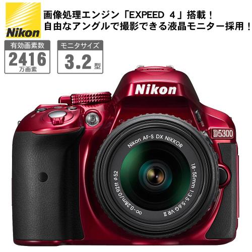 ニコン デジタル一眼レフ・一眼カメラ デジタル一眼レフカメラ D5300 18-55 VR II レンズキット レッド  D5300LK18-55VR2RD ズームレンズ・記録メディア・ケーブル・カメラバッグ・クロスセット／下取りあり 通販【ジャパネット公式】