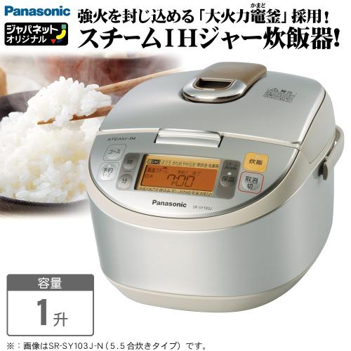 パナソニック 炊飯器 スチームIHジャー炊飯器 1升 SR-SY183J-N 通販【ジャパネット公式】