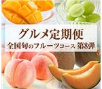 �S���{�̃t���[�c�R�[�X�@��8�e�@