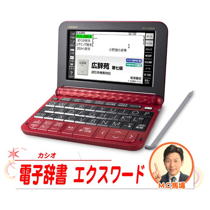 カシオ計算機 電子辞書 電子辞書 エクスワード シャンパンゴールド XD-JTZ6000GD 電子辞書ケース ホワイトセット 通販【ジャパネット公式】