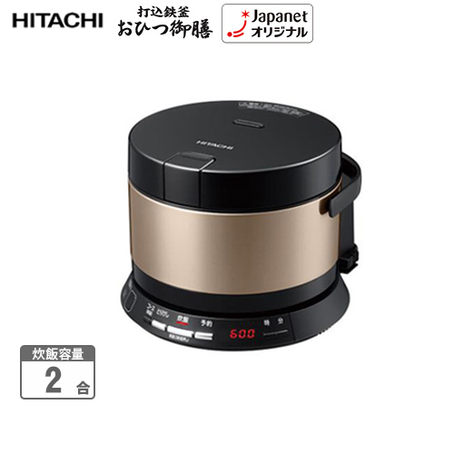 日立 炊飯器 ＩＨ炊飯器 打込鉄釜おひつ御膳 2合 ブラウンゴールド RZ-TS201M(N) 生鮮米６種食べ比べセット 通販【ジャパネット公式】