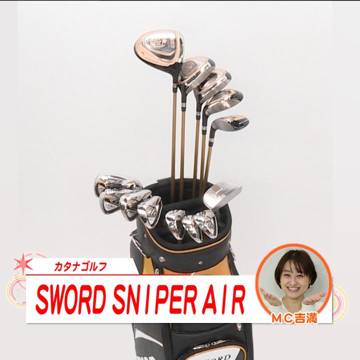 カタナゴルフ ゴルフ SWORD SNIPER AIR 10.5SR フルセット バッグ有 通販【ジャパネット公式】