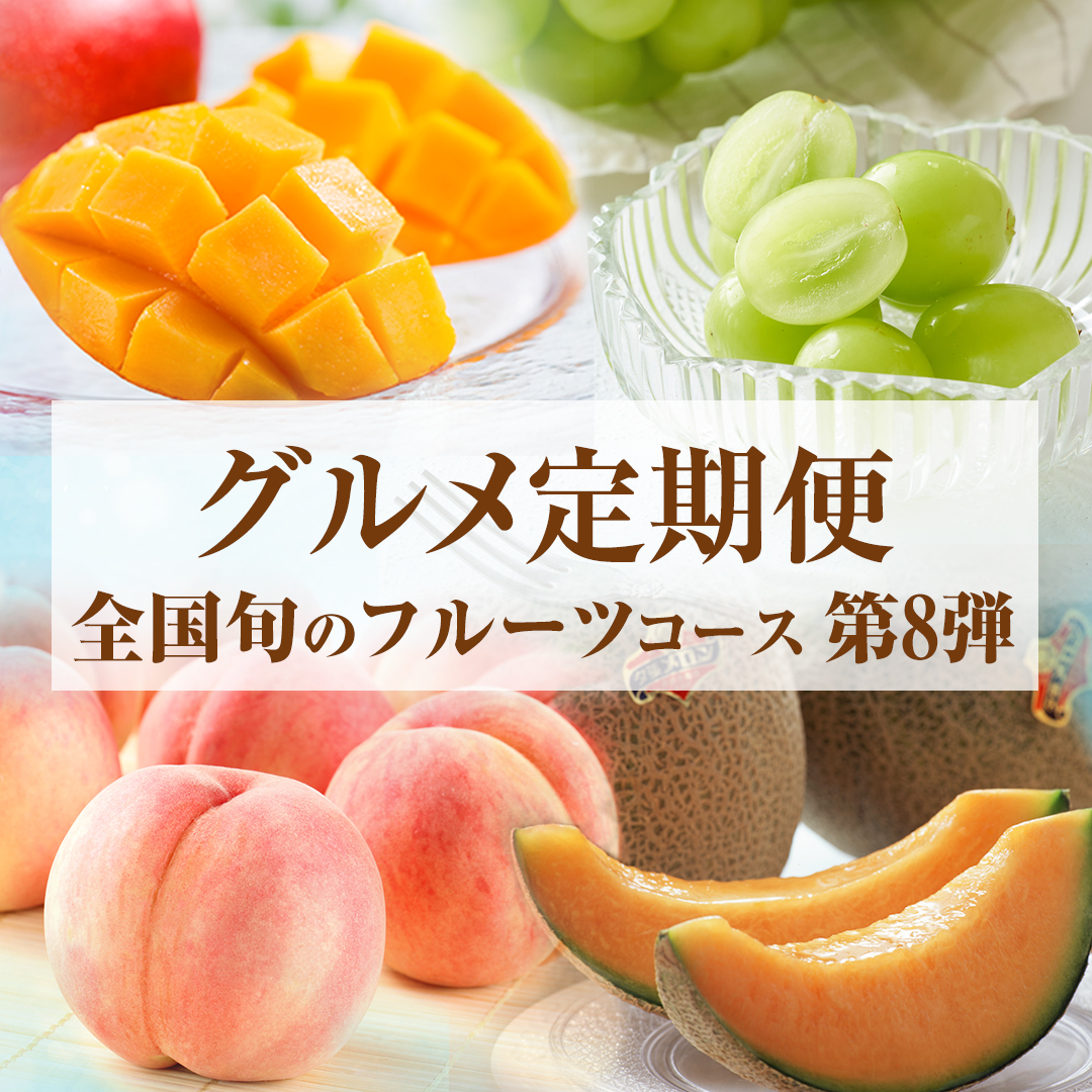 �S���{�̃t���[�c�R�[�X�@��8�e_main_1