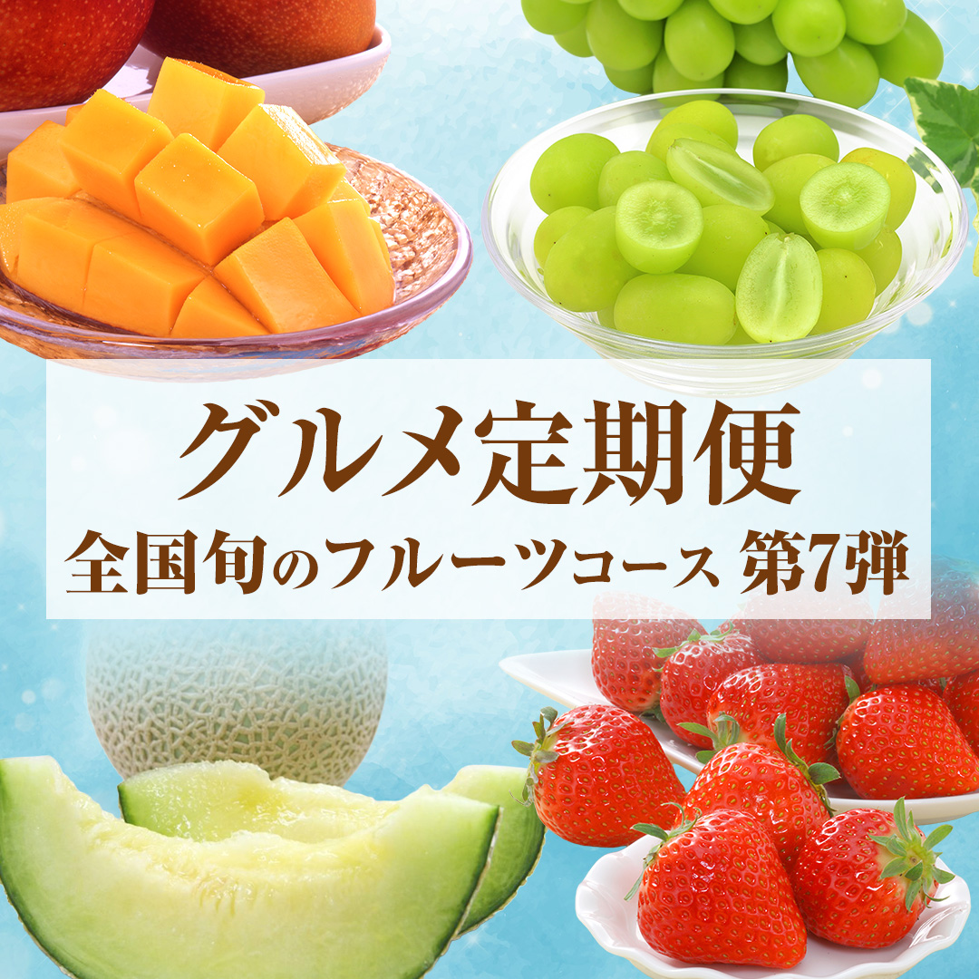 �S���{�̃t���[�c�R�[�X�@��7�e_main_1