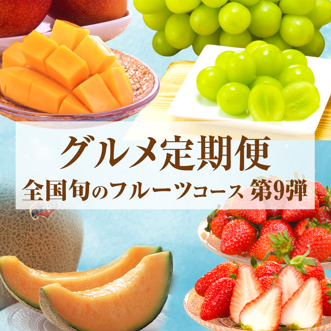 �S���{�̃t���[�c�R�[�X�@��9�e_main_1