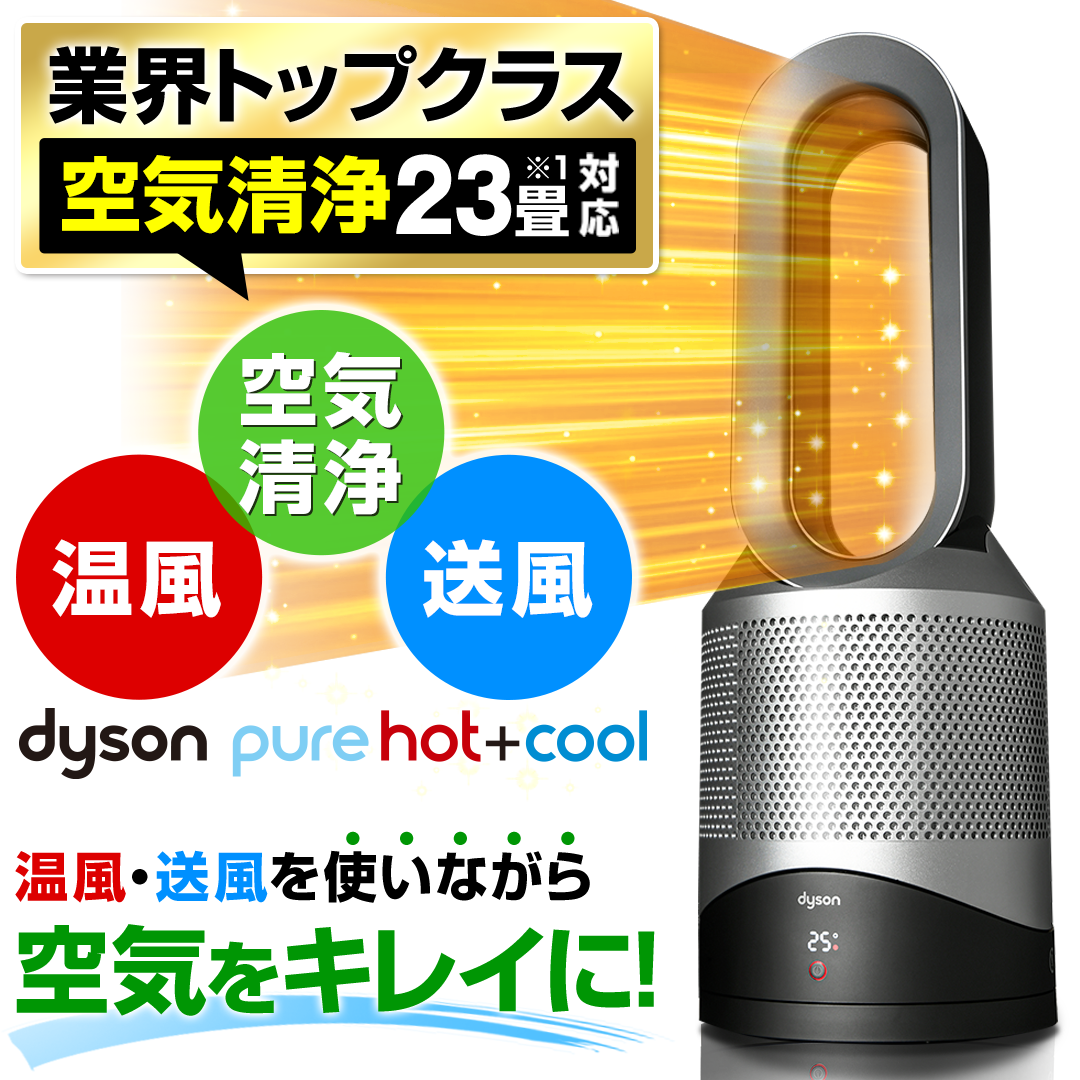 ダイソン 冷暖房機器 Pure Hot＋Cool HP00 IS N 【送料無料】 通販【ジャパネット公式】