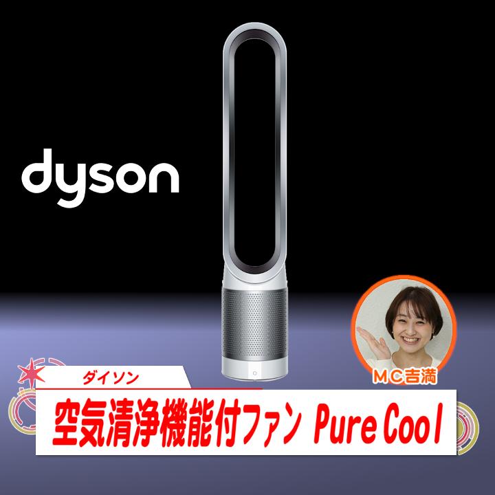ダイソン 冷暖房機器 空気清浄機能付ファン Pure Cool ホワイト