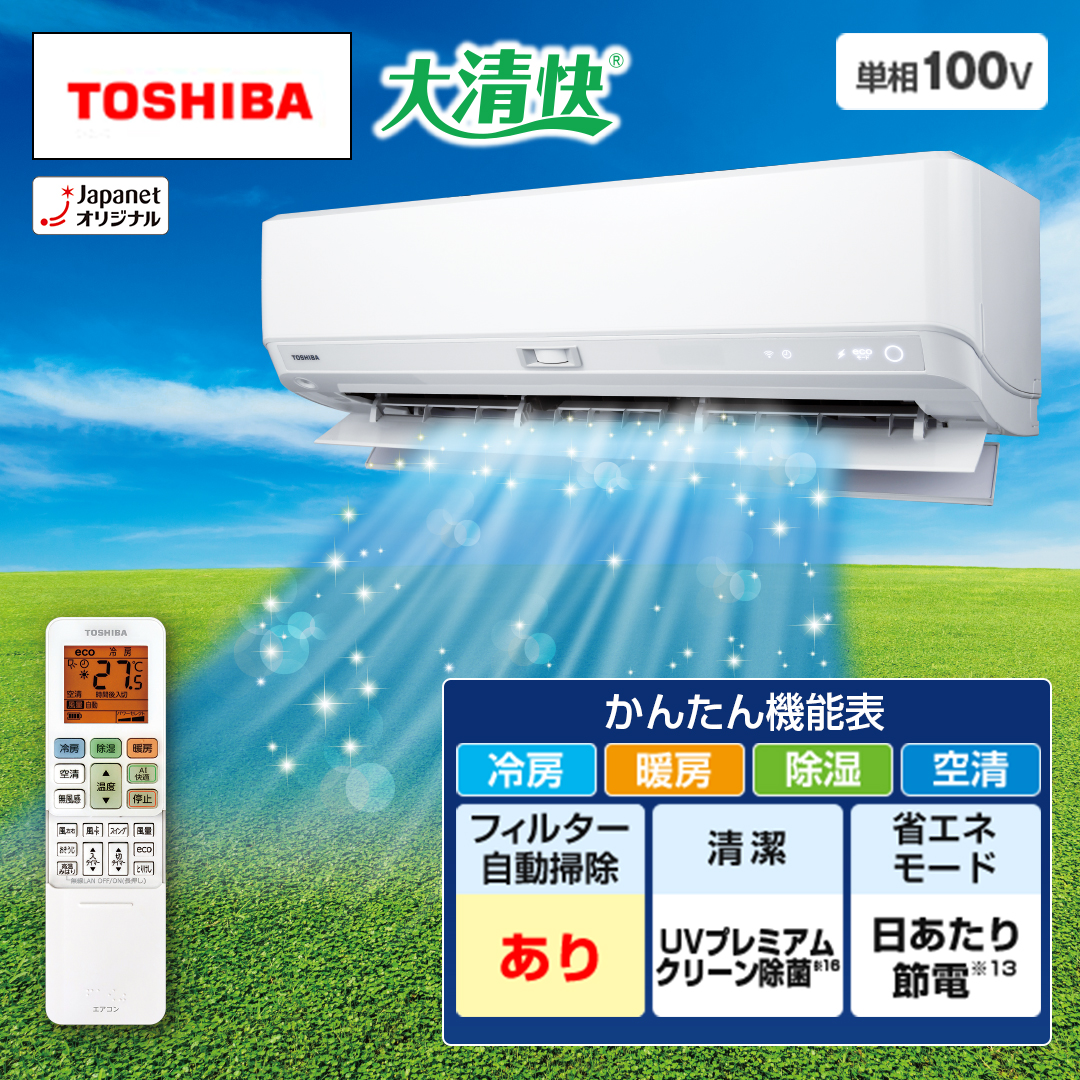 東芝エアコンの特徴や機能を解説！ジャパネットおすすめモデルもご紹介【ジャパネット公式】