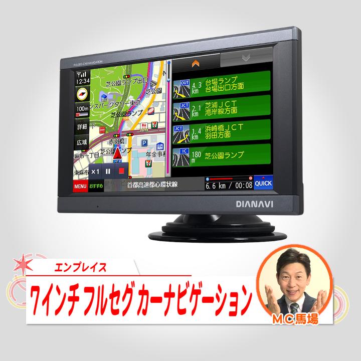 エンプレイス カーナビゲーション ７インチフルセグナビゲーション DNK-7678J 通販【ジャパネット公式】