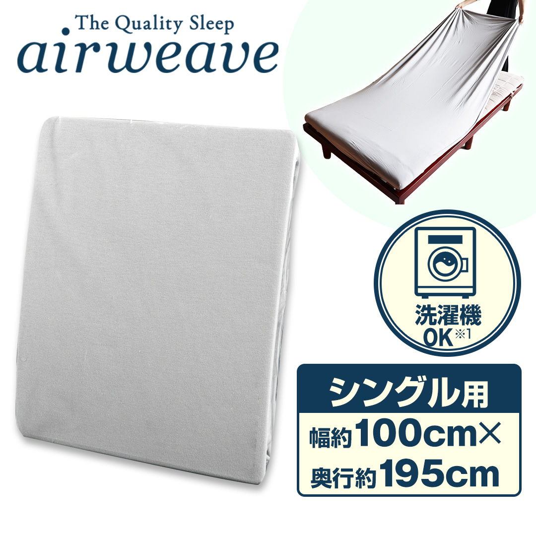 エアウィーヴ フィットシーツ シングル グレー　新品未使用品 エアウィーヴ フィットシーツ シングル グレー | 愛知県幸田町